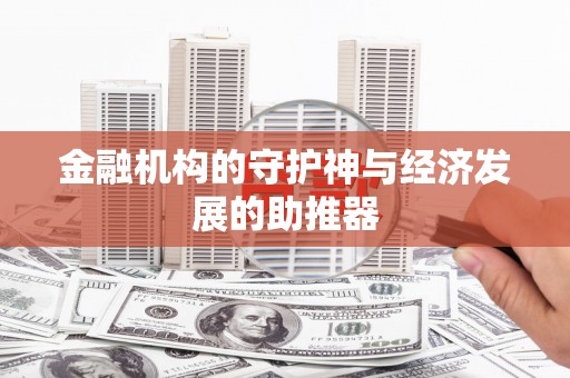 常山金融机构的守护神与经济发展的助推器
