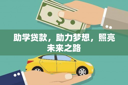 常山助学贷款，助力梦想，照亮未来之路