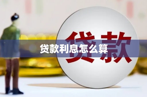 常山贷款利息怎么算