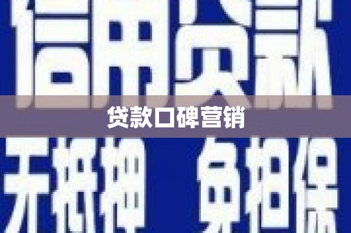常山贷款口碑营销