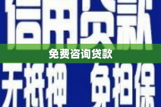 常山免费咨询贷款