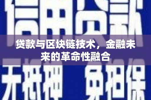 常山贷款与区块链技术，金融未来的革命性融合
