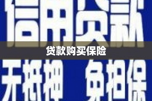 常山贷款购买保险