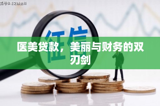 常山医美贷款，美丽与财务的双刃剑