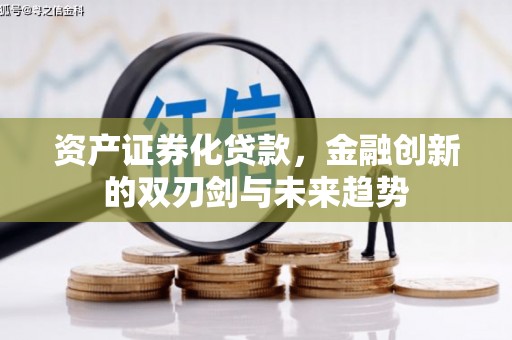 常山资产证券化贷款，金融创新的双刃剑与未来趋势