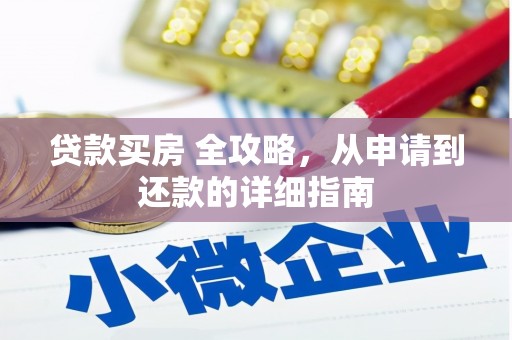 常山贷款买房 全攻略，从申请到还款的详细指南