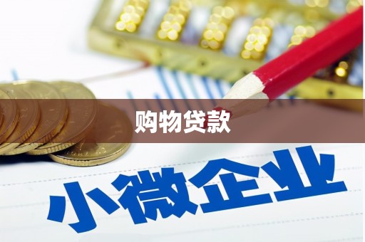 常山购物贷款