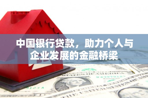 常山中国银行贷款，助力个人与企业发展的金融桥梁