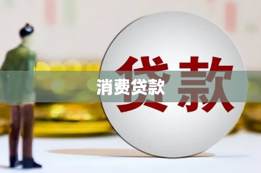 常山消费贷款