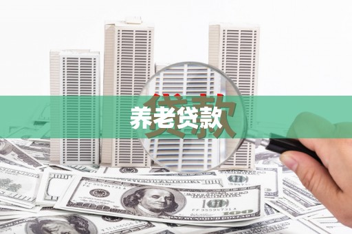 常山养老贷款