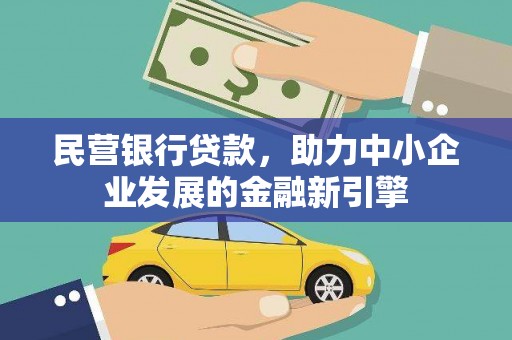 常山民营银行贷款，助力中小企业发展的金融新引擎