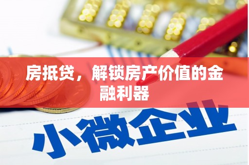 常山房抵贷，解锁房产价值的金融利器