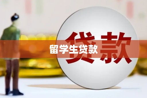 常山留学生贷款