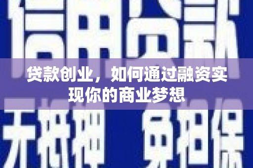 常山贷款创业，如何通过融资实现你的商业梦想