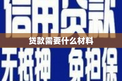 常山贷款需要什么材料