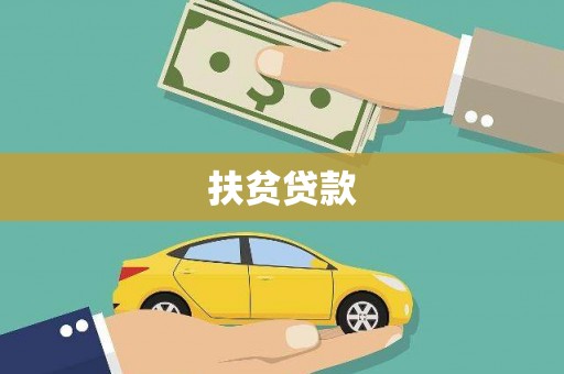 常山扶贫贷款