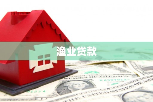 常山渔业贷款
