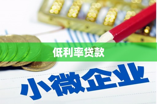 常山低利率贷款