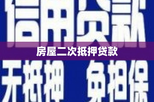常山房屋二次抵押贷款