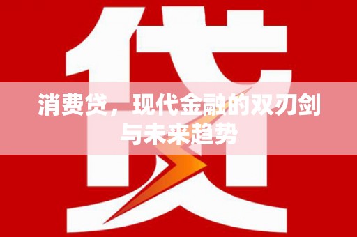 常山消费贷，现代金融的双刃剑与未来趋势