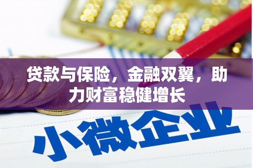 常山贷款与保险，金融双翼，助力财富稳健增长