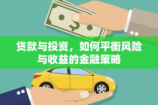 常山贷款与投资，如何平衡风险与收益的金融策略