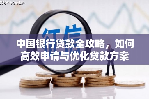 常山中国银行贷款全攻略，如何高效申请与优化贷款方案