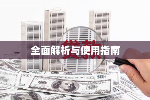 常山全面解析与使用指南