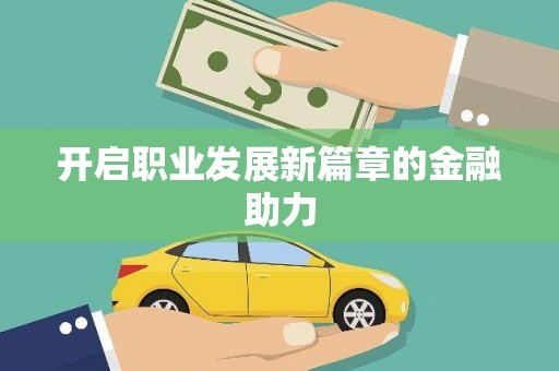 常山开启职业发展新篇章的金融助力