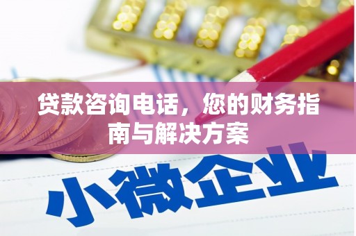 常山贷款咨询电话，您的财务指南与解决方案