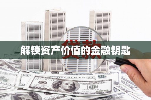 常山解锁资产价值的金融钥匙