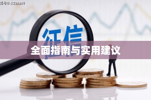 常山全面指南与实用建议