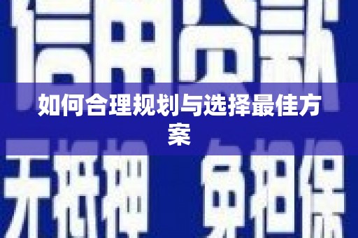常山如何合理规划与选择最佳方案