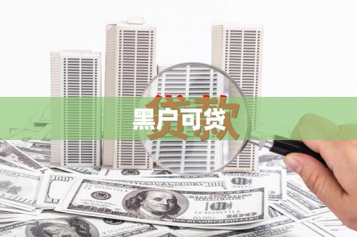 常山黑户可贷