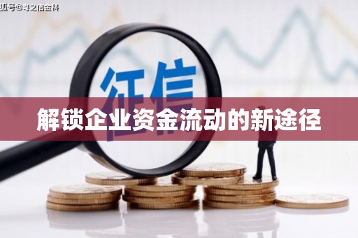 常山解锁企业资金流动的新途径