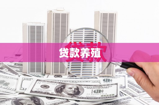 常山贷款养殖