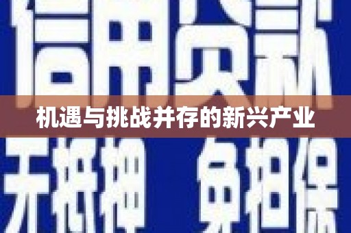 常山机遇与挑战并存的新兴产业