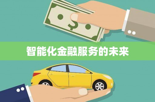 常山智能化金融服务的未来