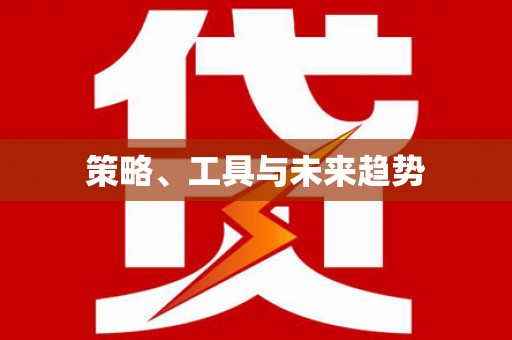 常山策略、工具与未来趋势
