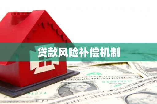 常山贷款风险补偿机制