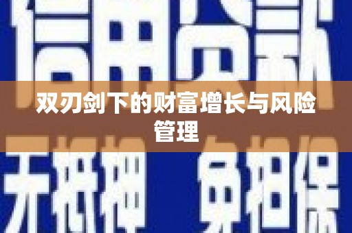 常山双刃剑下的财富增长与风险管理