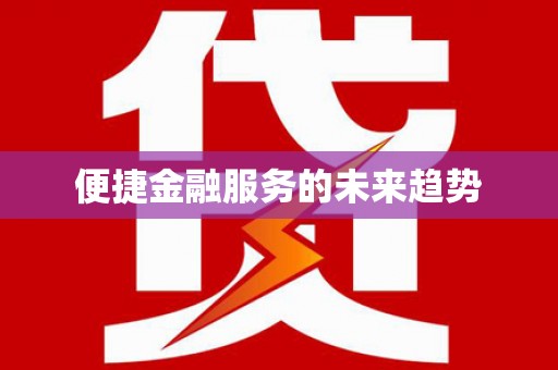 常山便捷金融服务的未来趋势
