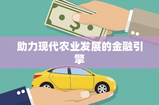 常山助力现代农业发展的金融引擎