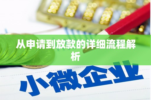 常山从申请到放款的详细流程解析