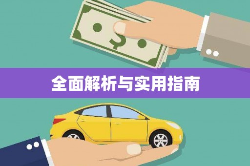 常山全面解析与实用指南