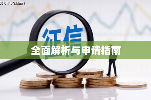 常山全面解析与申请指南