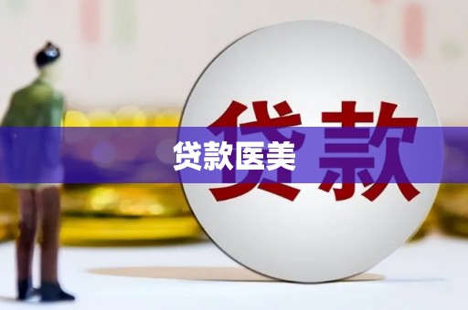 常山贷款医美