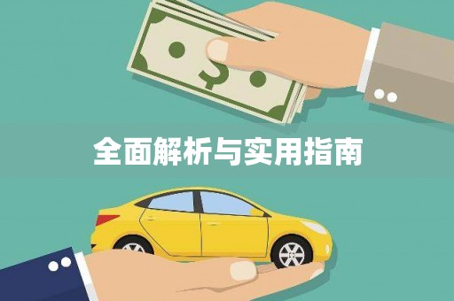 常山全面解析与实用指南