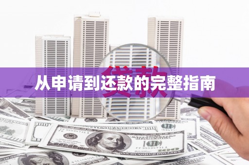 常山从申请到还款的完整指南
