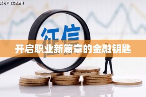 常山开启职业新篇章的金融钥匙